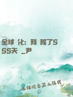 全球進化：我覺醒了SSS天賦