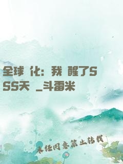 全球進化：我覺醒了SSS天賦