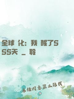 全球進化：我覺醒了SSS天賦