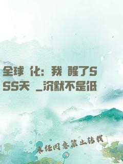 全球進化：我覺醒了SSS天賦