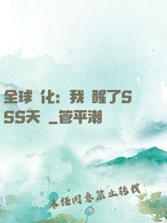 全球進化：我覺醒了SSS天賦