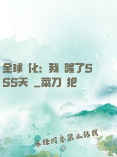 全球進化：我覺醒了SSS天賦