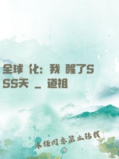 全球進化：我覺醒了SSS天賦