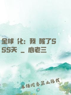 全球進化：我覺醒了SSS天賦