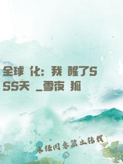 全球進化：我覺醒了SSS天賦