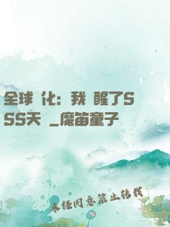 全球進化：我覺醒了SSS天賦