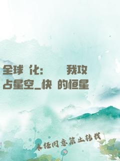 全球進化：舉國隨我攻占星空