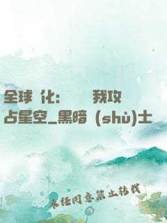 全球進化：舉國隨我攻占星空