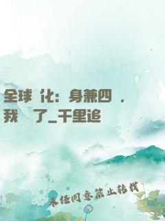 全球進化：身兼四職，我無敵了