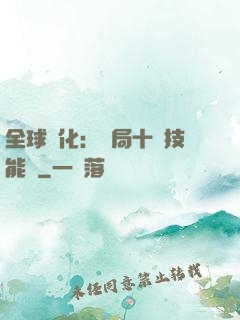 全球進化：開局十萬技能點