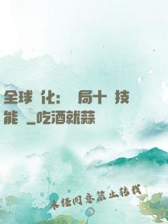 全球進化：開局十萬技能點