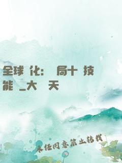 全球進化：開局十萬技能點