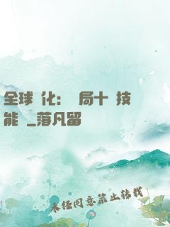 全球進化：開局十萬技能點