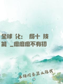全球進化：開局十萬技能點