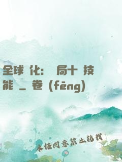 全球進化：開局十萬技能點