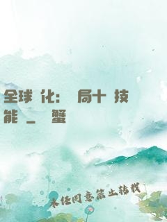 全球進化：開局十萬技能點