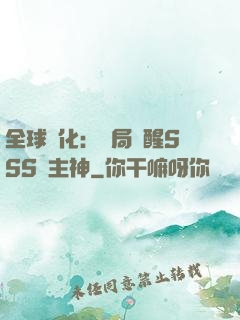 全球進化：開局覺醒SSS級主神