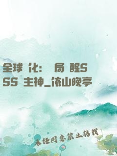 全球進化：開局覺醒SSS級主神