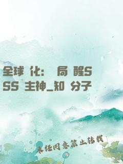 全球進化：開局覺醒SSS級主神