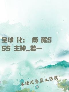 全球進化：開局覺醒SSS級主神