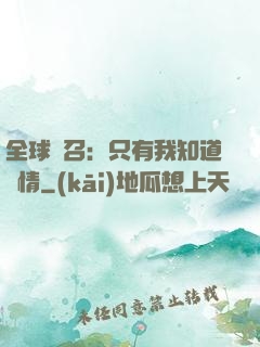 全球選召：只有我知道劇情