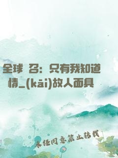 全球選召：只有我知道劇情