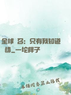 全球選召：只有我知道劇情