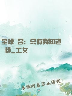 全球選召：只有我知道劇情