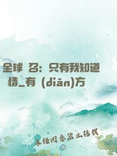全球選召：只有我知道劇情