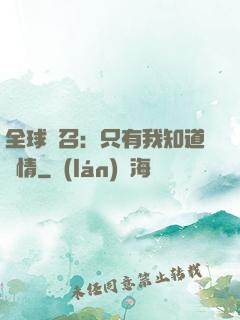 全球選召：只有我知道劇情