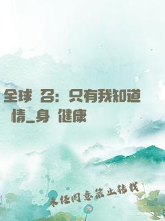 全球選召：只有我知道劇情