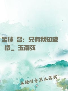 全球選召：只有我知道劇情