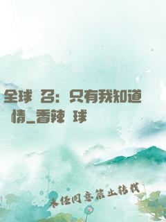 全球選召：只有我知道劇情