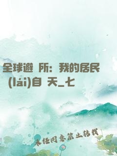全球避難所：我的居民來(lái)自諸天