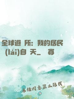 全球避難所：我的居民來(lái)自諸天