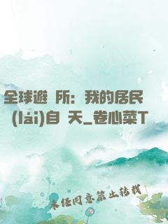 全球避難所：我的居民來(lái)自諸天