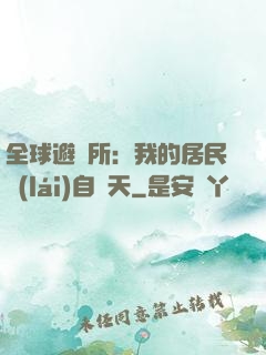 全球避難所：我的居民來(lái)自諸天
