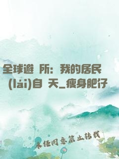 全球避難所：我的居民來(lái)自諸天