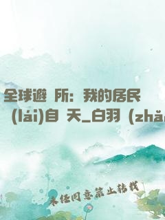 全球避難所：我的居民來(lái)自諸天