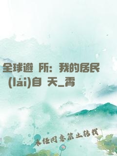 全球避難所：我的居民來(lái)自諸天