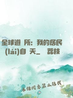 全球避難所：我的居民來(lái)自諸天