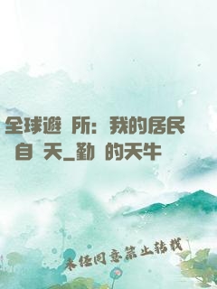 全球避難所：我的居民來自諸天