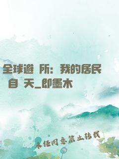 全球避難所：我的居民來自諸天