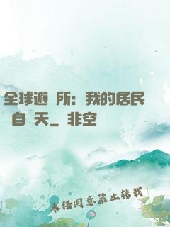 全球避難所：我的居民來自諸天