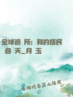 全球避難所：我的居民來自諸天