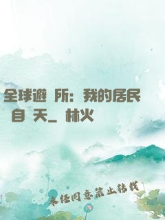 全球避難所：我的居民來自諸天