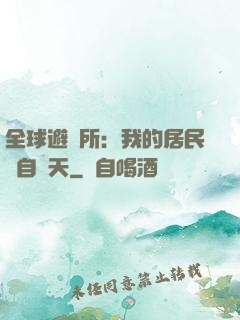全球避難所：我的居民來自諸天