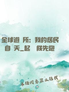 全球避難所：我的居民來自諸天