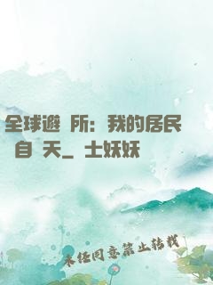全球避難所：我的居民來自諸天