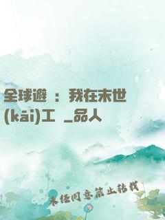 全球避難：我在末世開(kāi)工廠